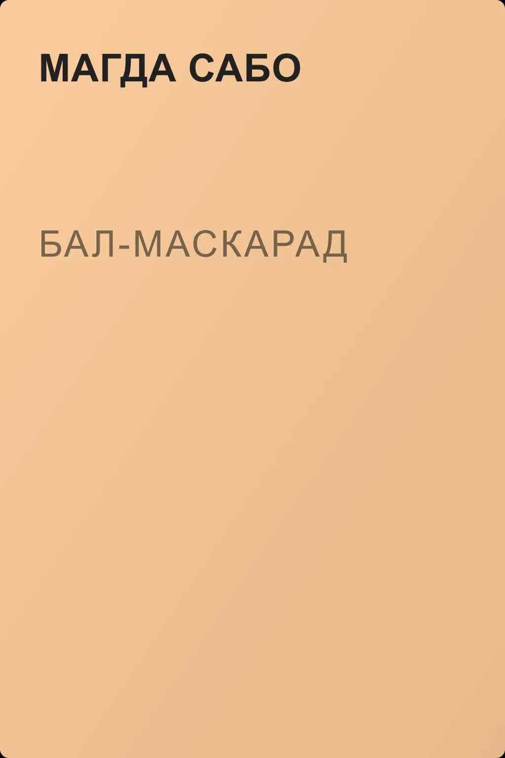 Бал-маскарад — обложка книги