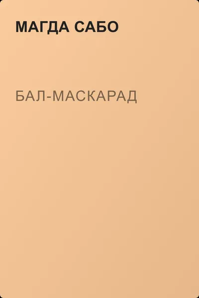 Бал-маскарад — обложка книги