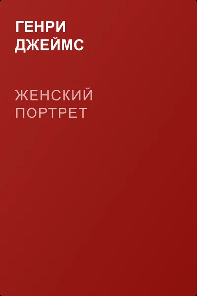 Женский портрет — обложка книги