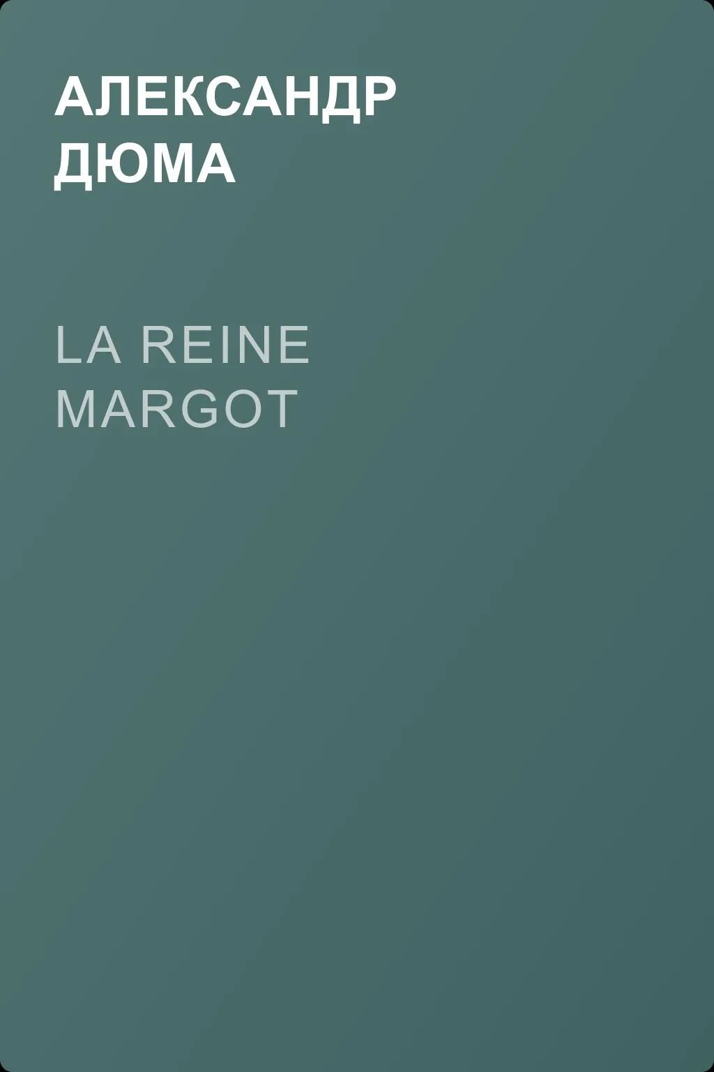 La reine Margot — обложка книги