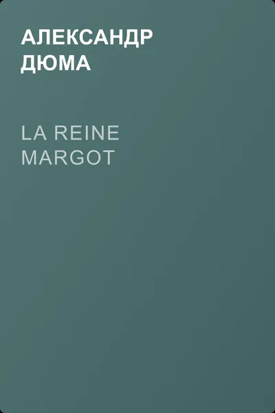 La reine Margot — обложка книги