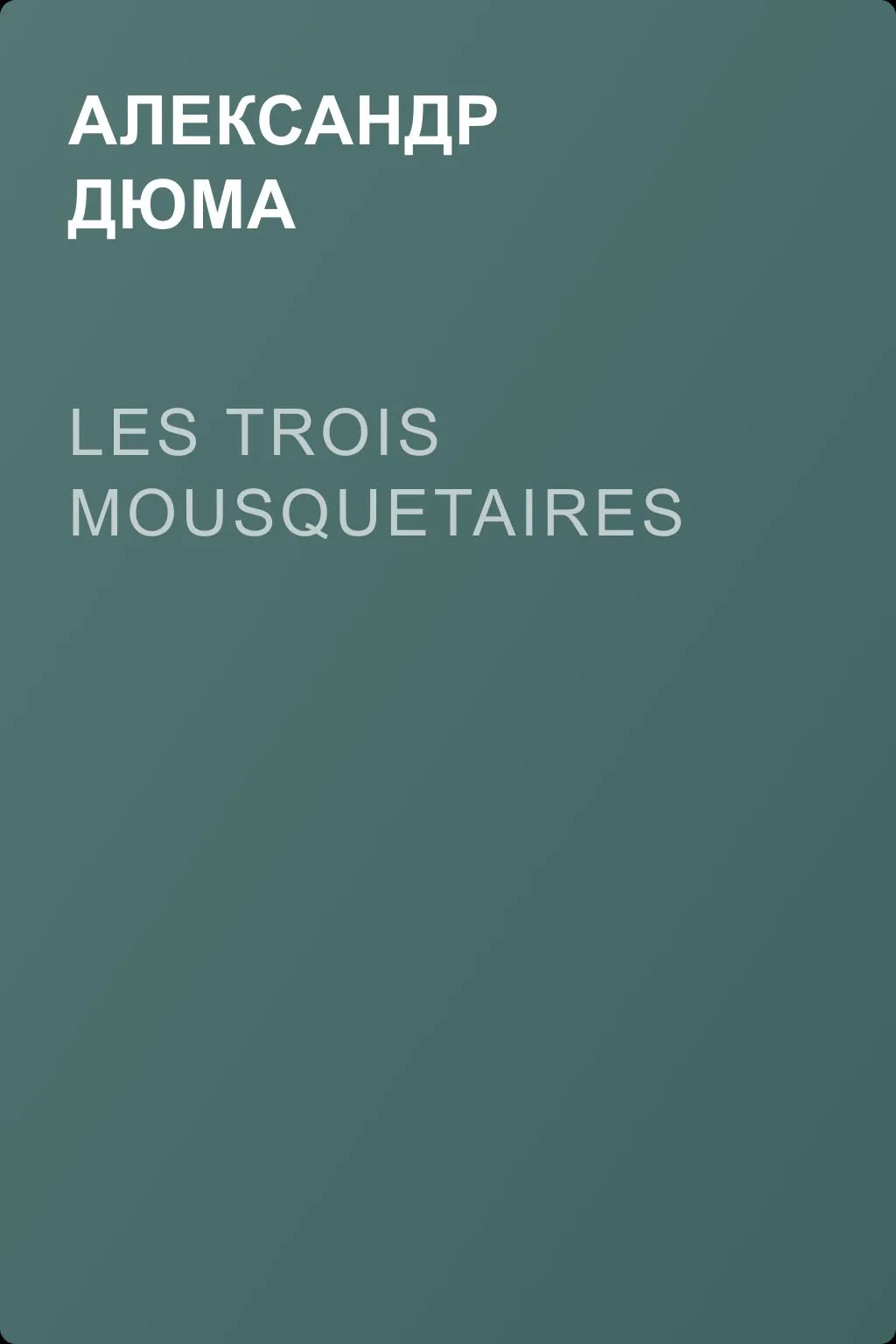 Les Trois Mousquetaires — обложка книги