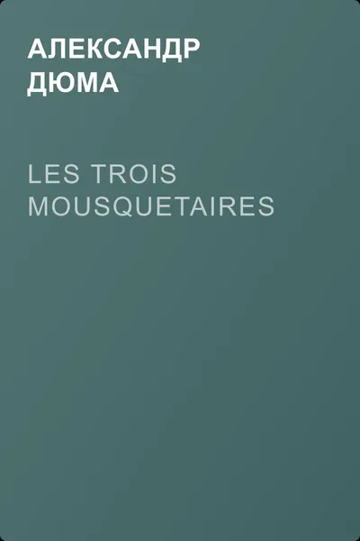 Les Trois Mousquetaires — обложка книги