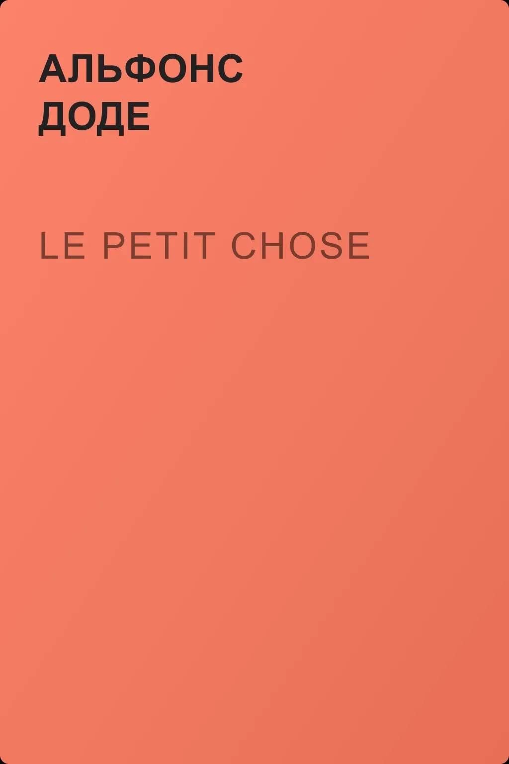Le petit chose — обложка книги