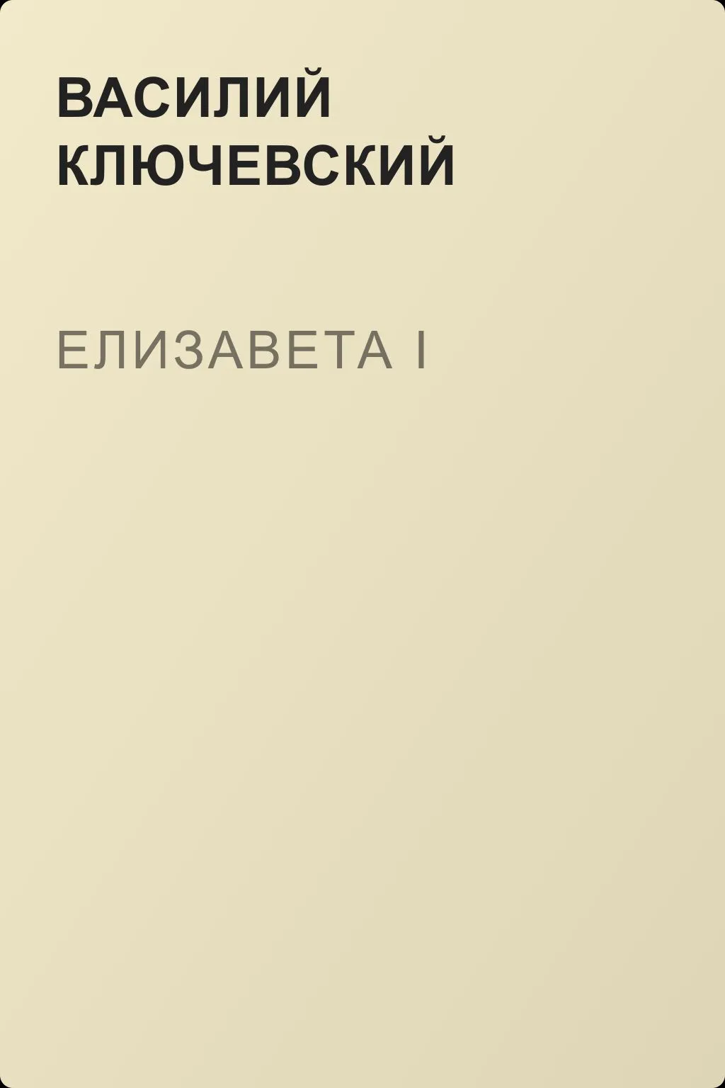 Елизавета I — обложка книги