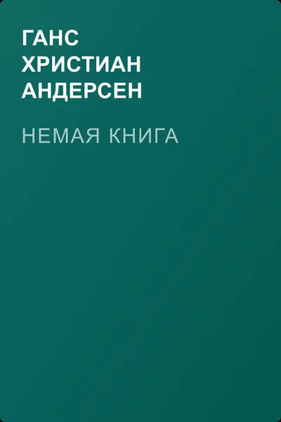 Немая книга — обложка книги