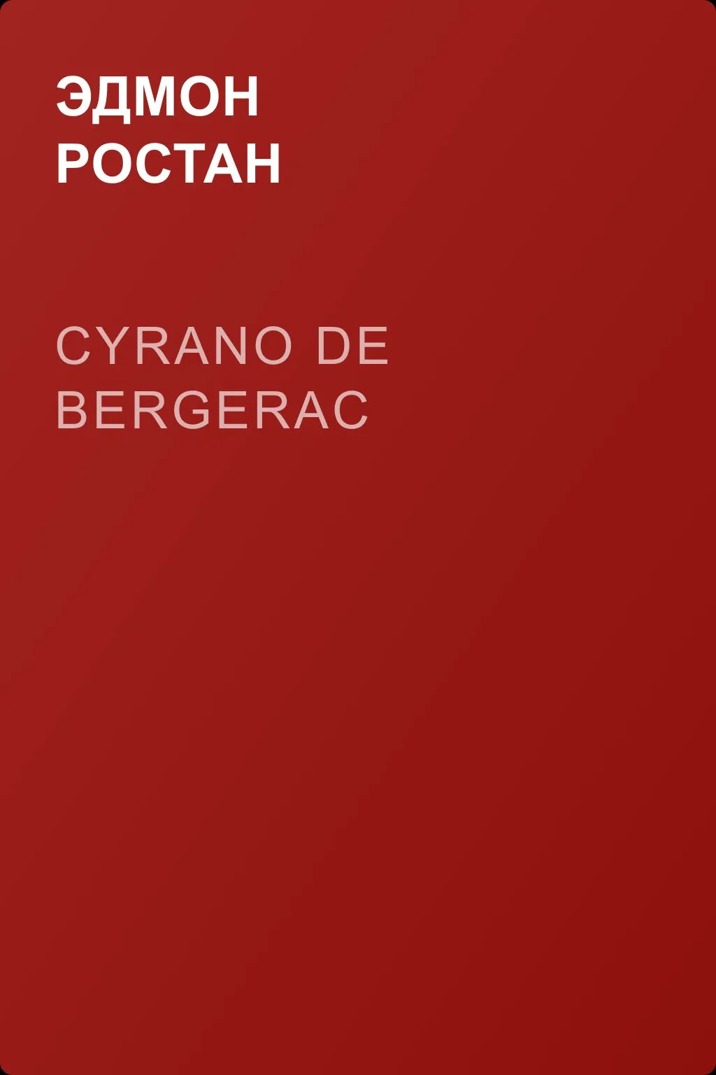 Cyrano de Bergerac — обложка книги