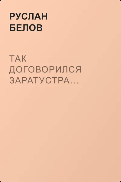 Так договорился Заратустра… — обложка книги