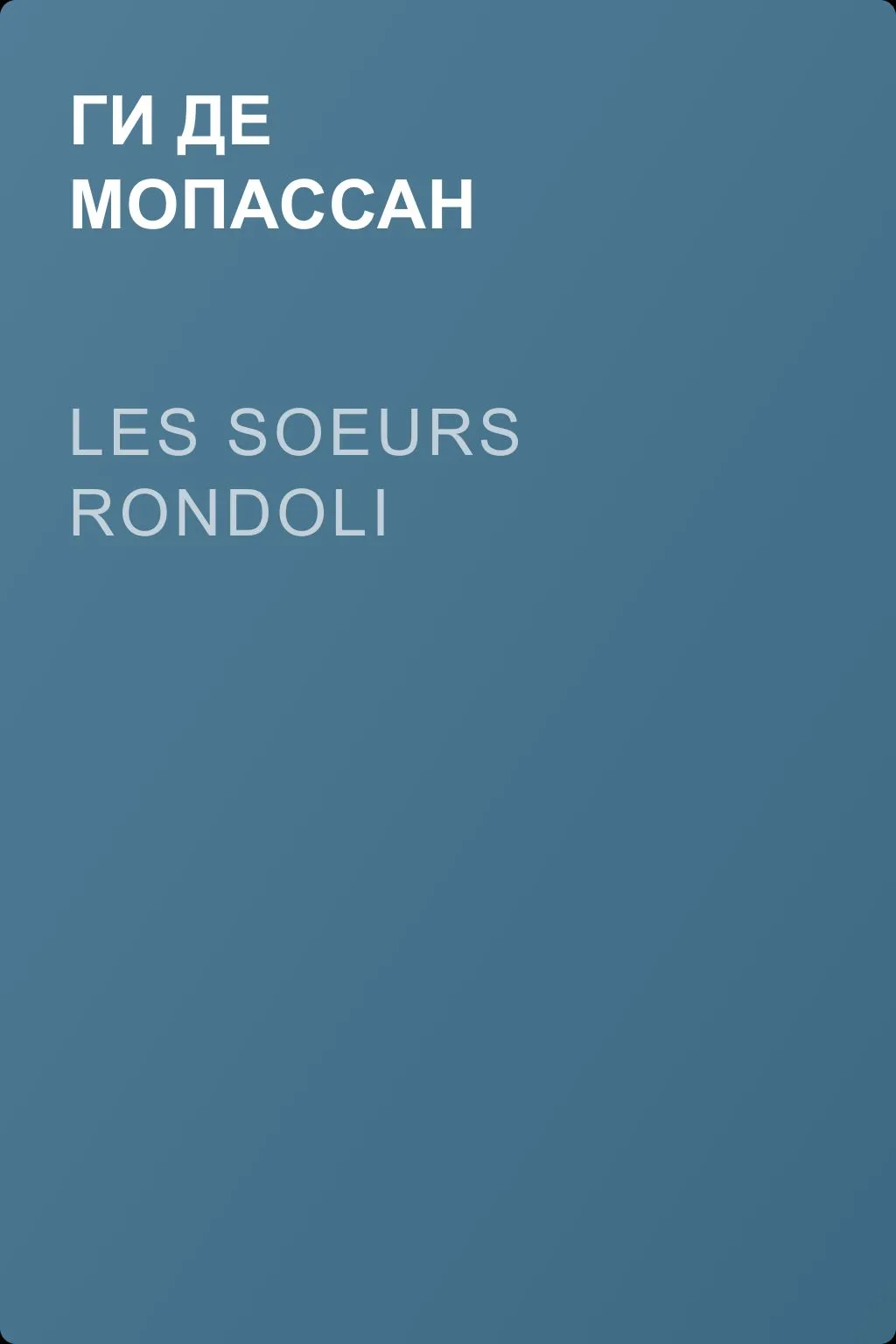 Les Soeurs Rondoli — обложка книги