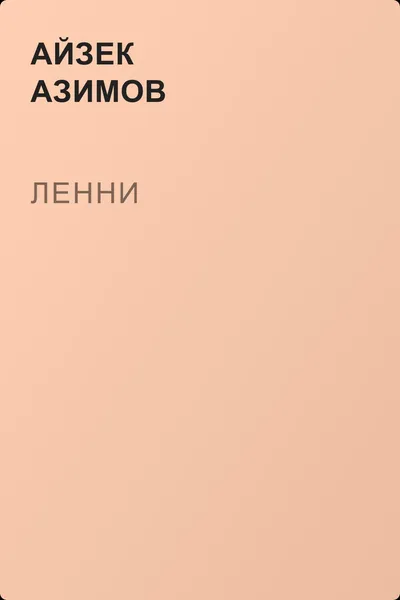 Ленни — обложка книги