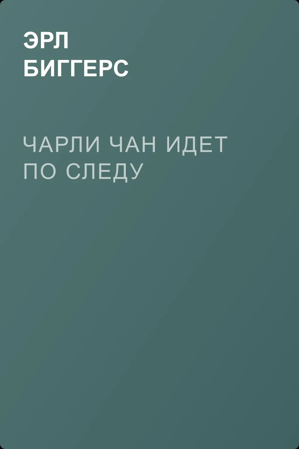 Чарли Чан идет по следу — обложка книги
