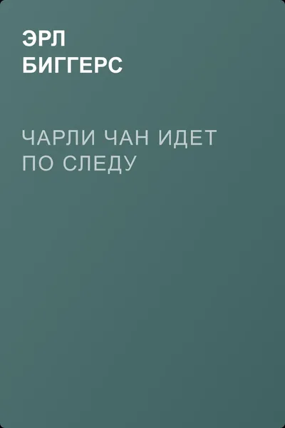 Чарли Чан идет по следу — обложка книги