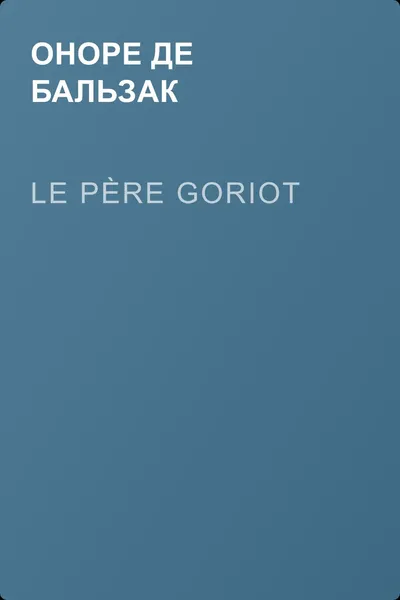 Le père Goriot — обложка книги