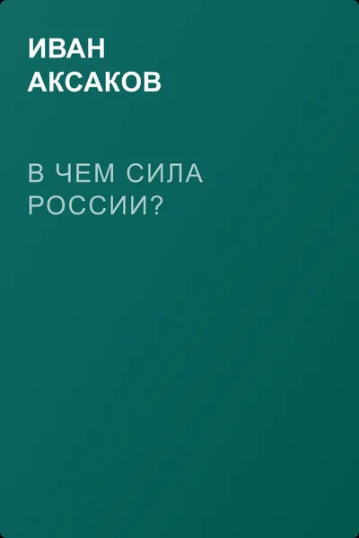 В чем сила России? — обложка книги