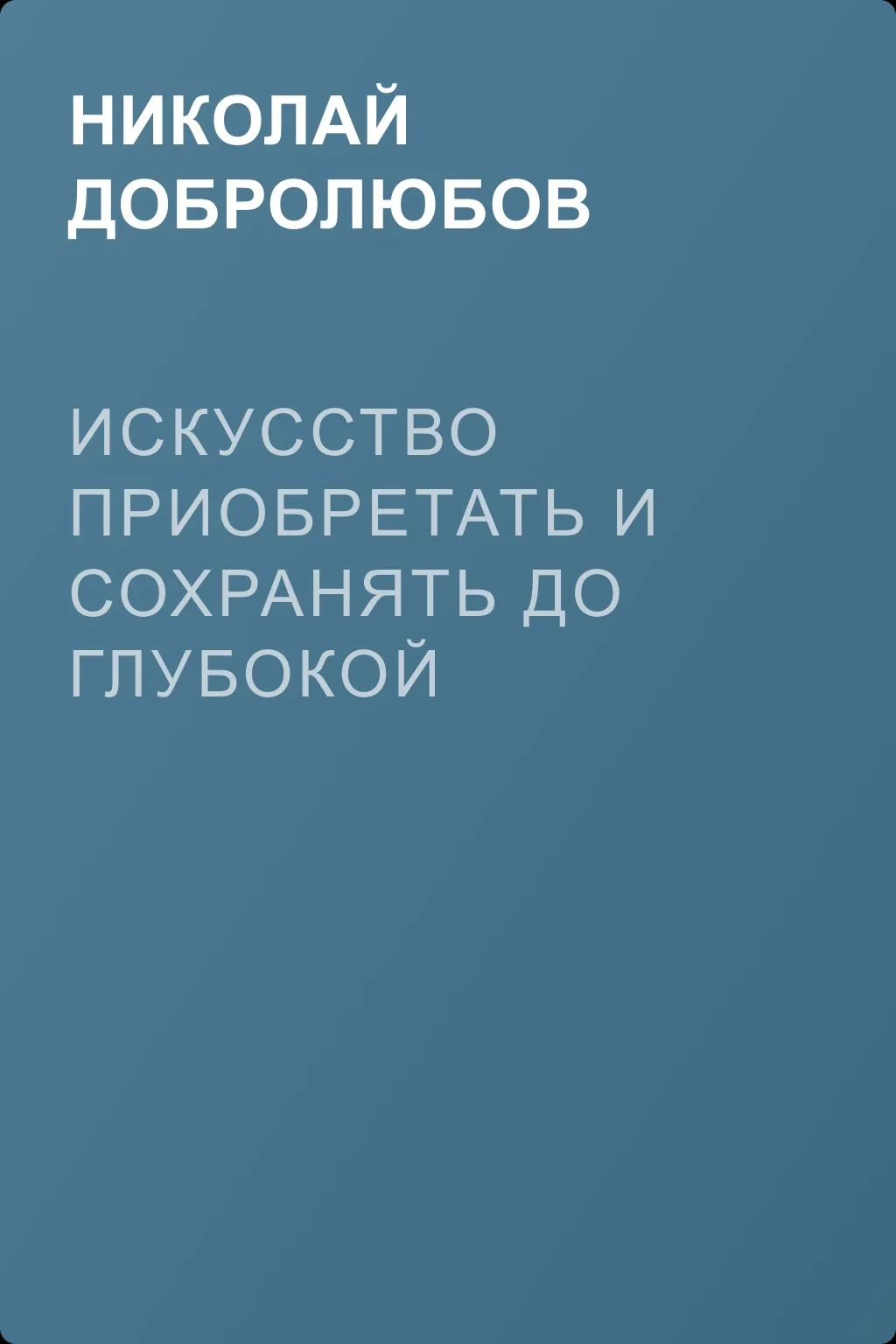 Искусство приобретать и сохранять до глубокой старости превосходную память — обложка книги