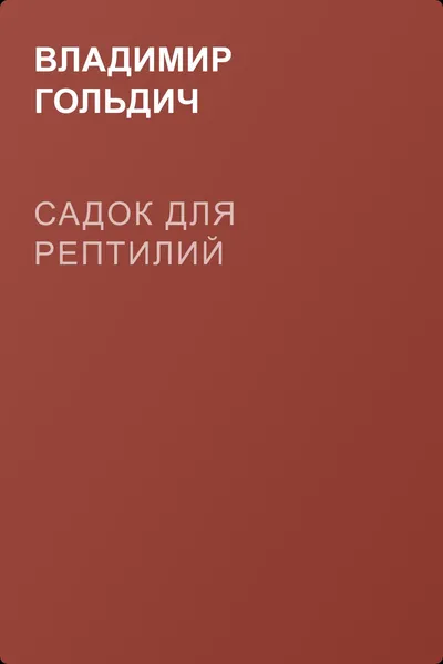 Садок для рептилий — обложка книги