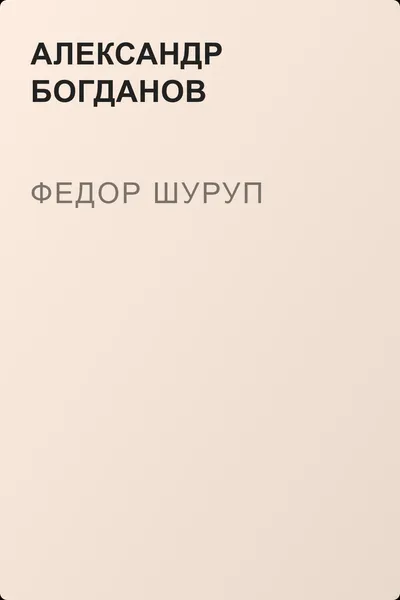 Федор Шуруп — обложка книги