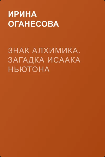 Знак алхимика. Загадка Исаака Ньютона — обложка книги