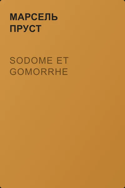 Sodome et Gomorrhe — обложка книги