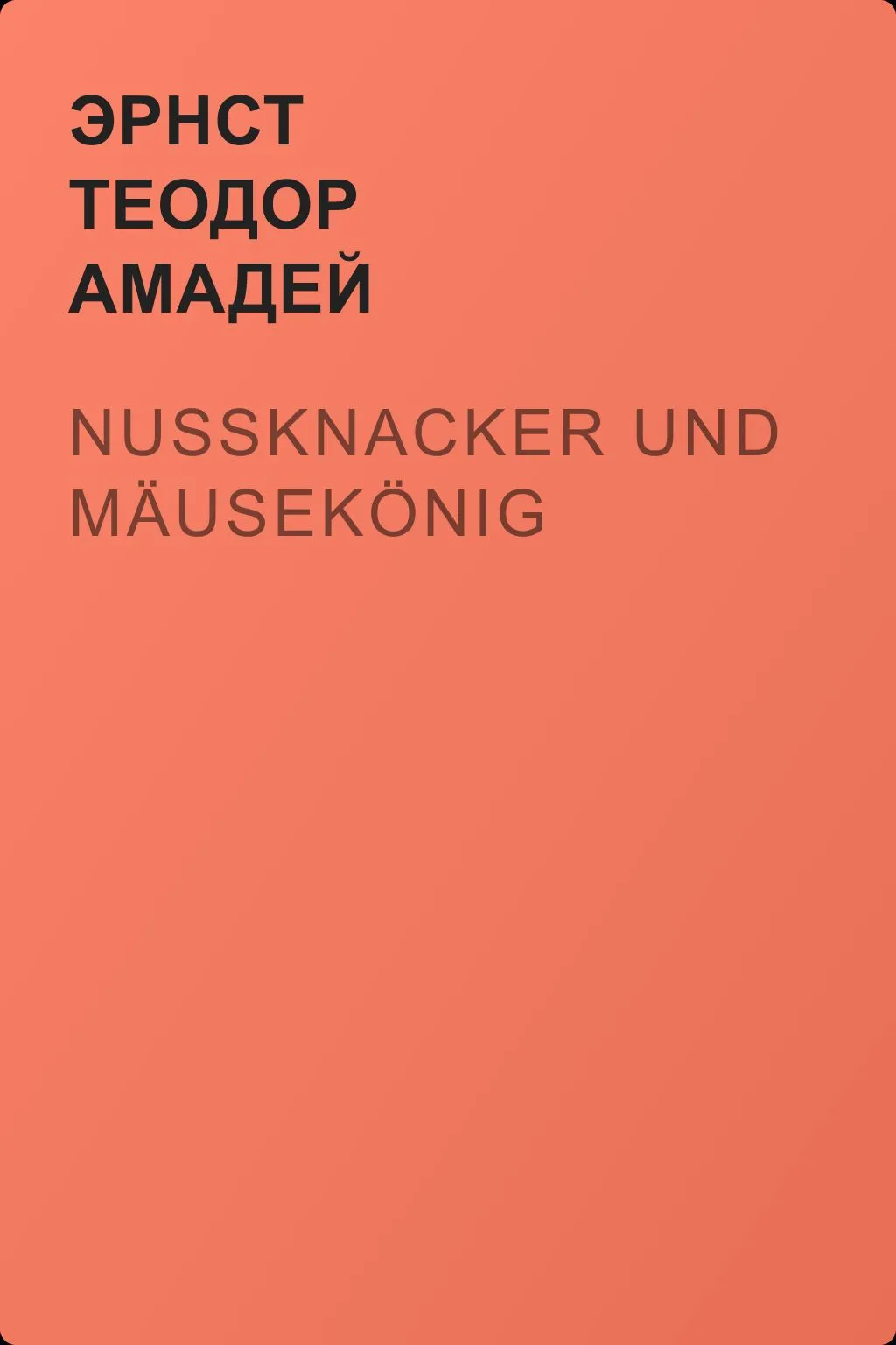 Nußknacker und Mäusekönig — обложка книги