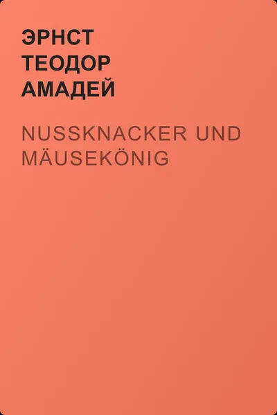 Nußknacker und Mäusekönig — обложка книги