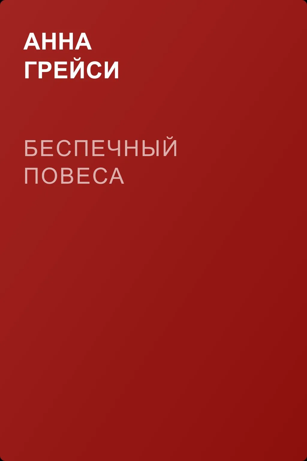 Беспечный повеса — обложка книги