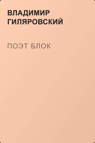 Поэт Блок — обложка книги