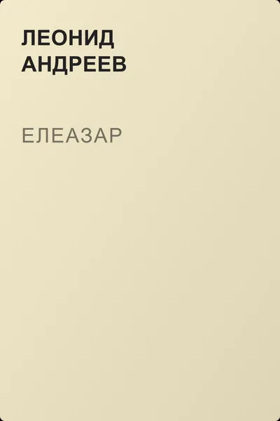 Елеазар — обложка книги
