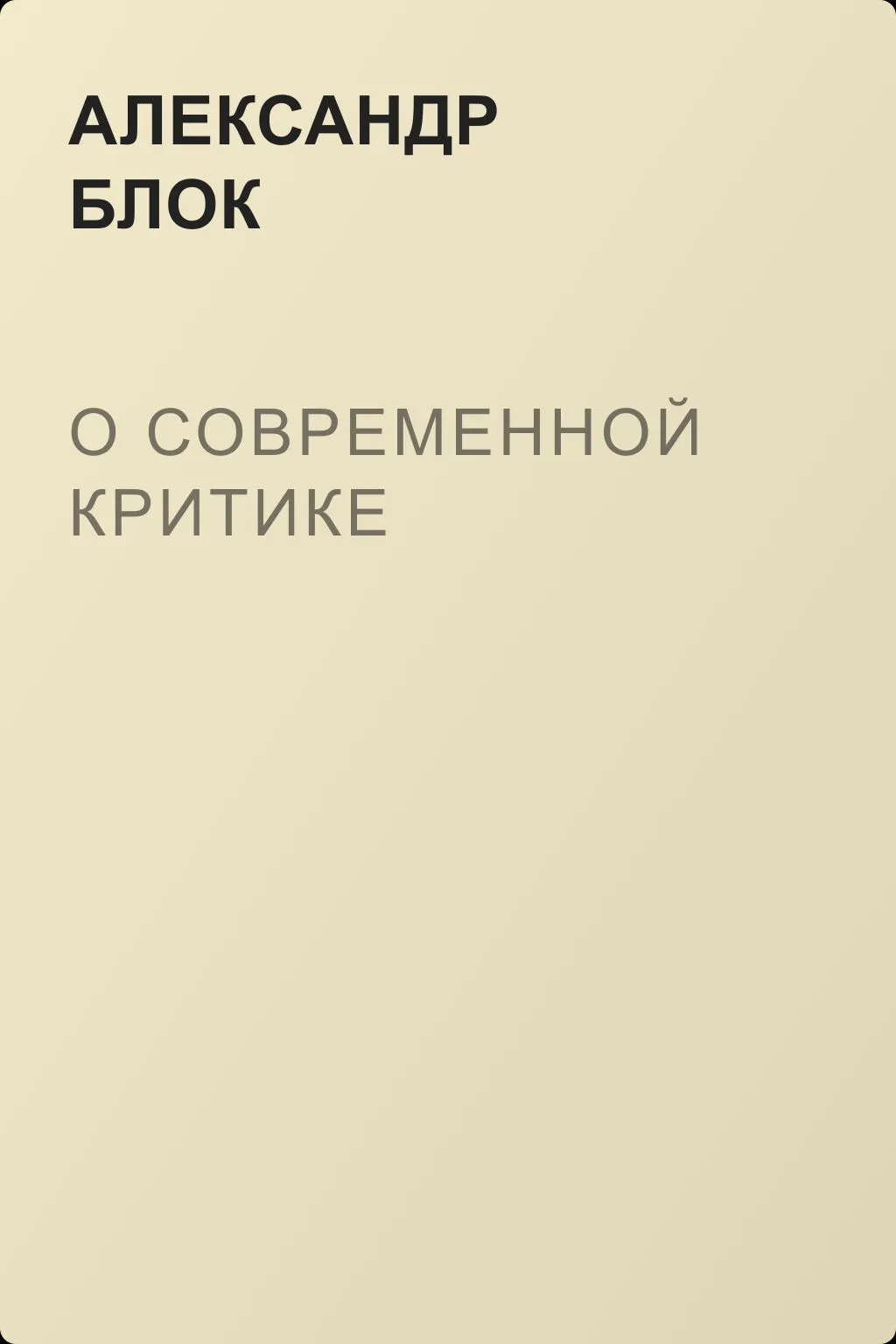 О современной критике — обложка книги