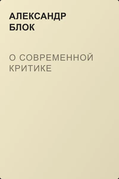 О современной критике — обложка книги
