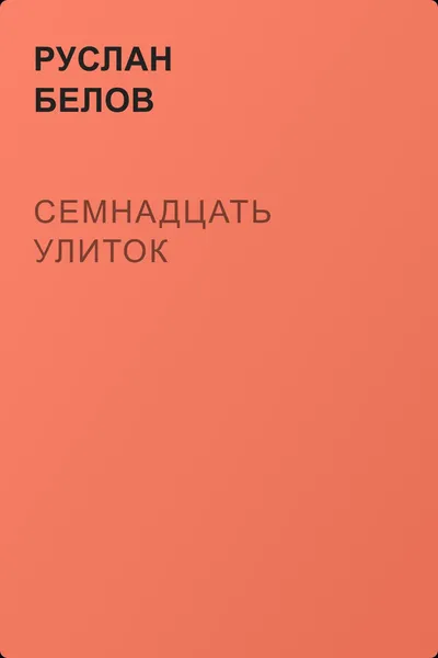 Семнадцать улиток — обложка книги