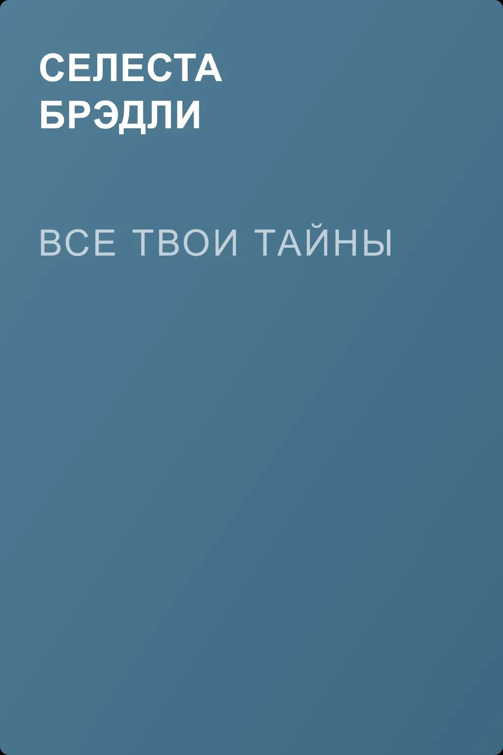 Все твои тайны — обложка книги