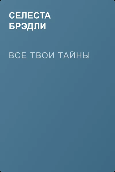 Все твои тайны — обложка книги