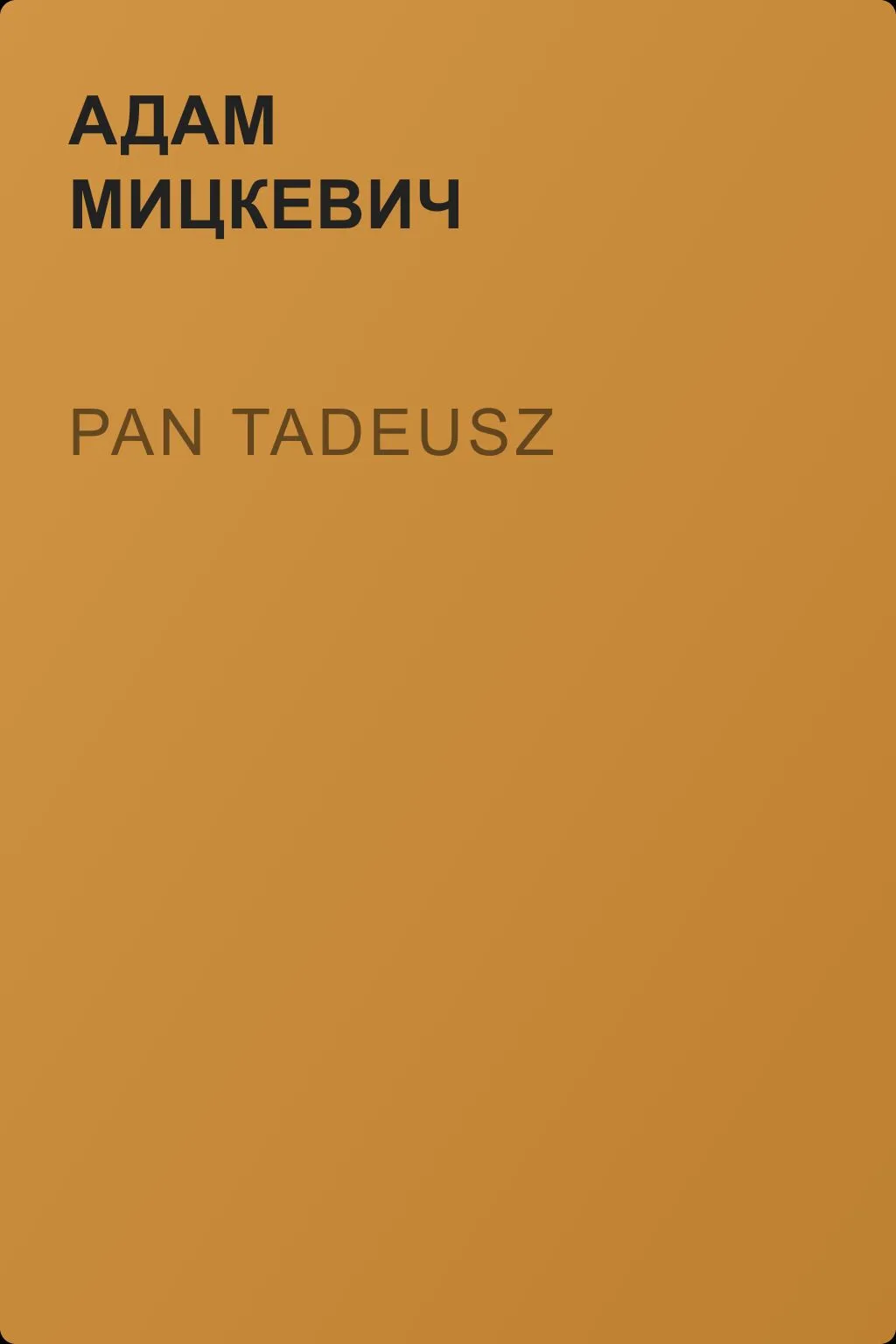Pan Tadeusz — обложка книги
