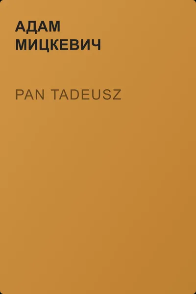 Pan Tadeusz — обложка книги