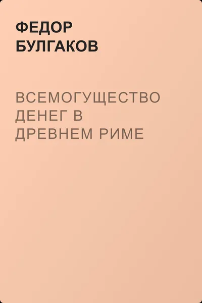 Всемогущество денег в древнем Риме — обложка книги