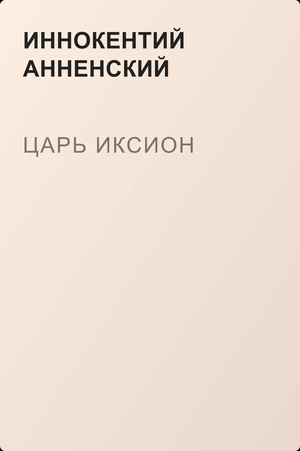 Царь Иксион — обложка книги
