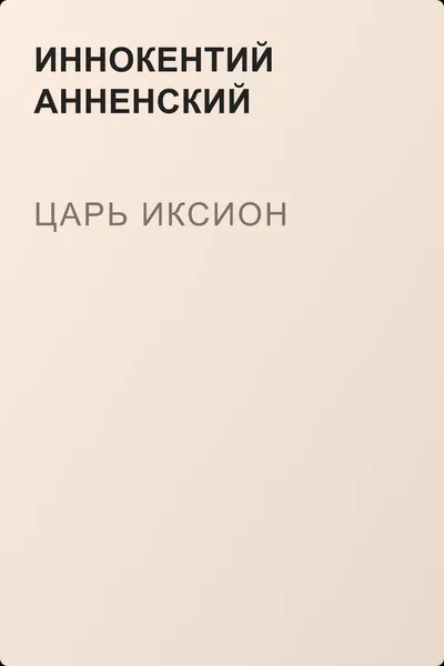Царь Иксион — обложка книги