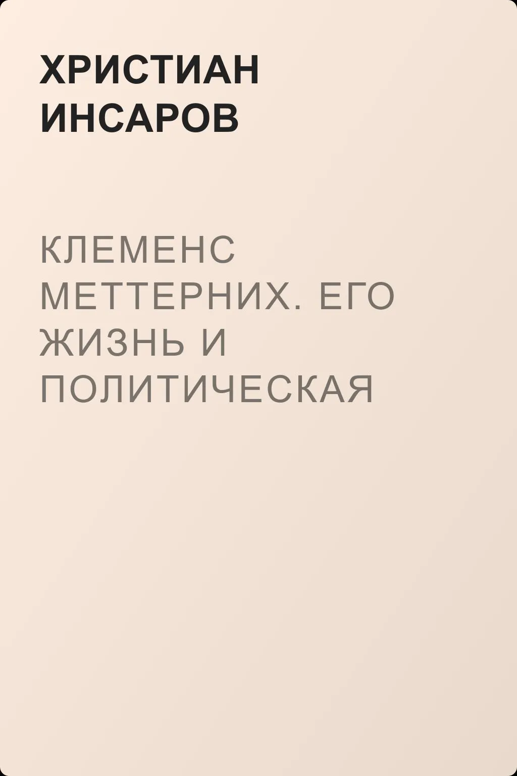 Клеменс Меттерних. Его жизнь и политическая деятельность — обложка книги