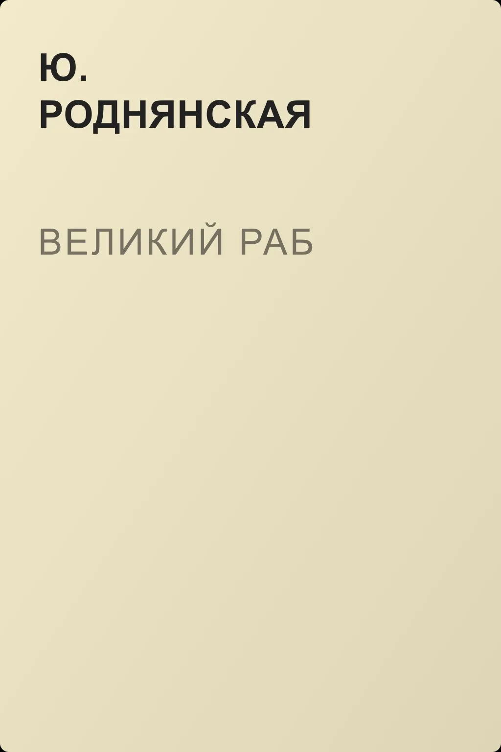 Великий раб — обложка книги