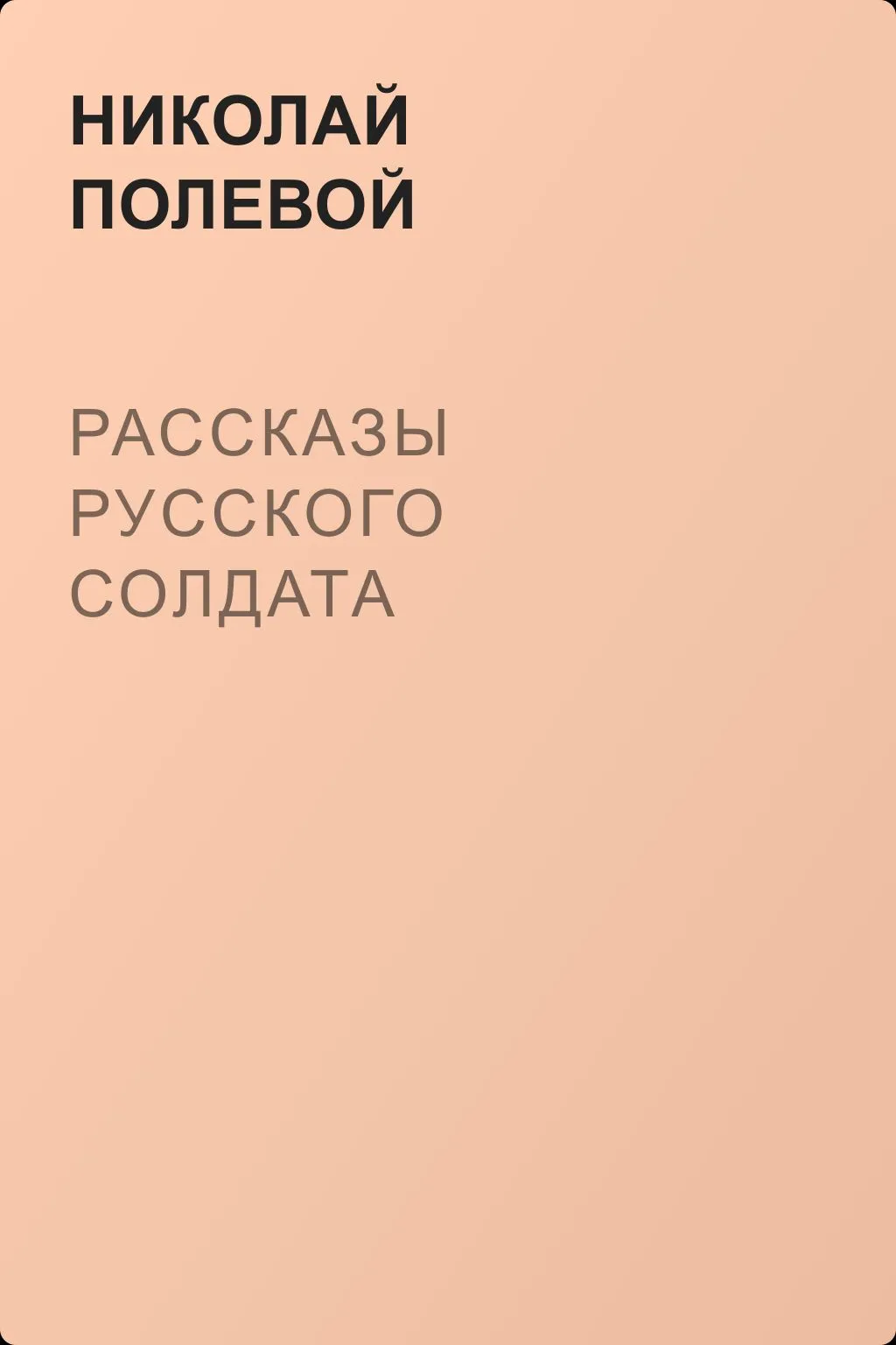 Рассказы русского солдата — обложка книги