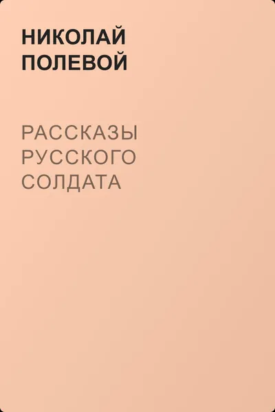 Рассказы русского солдата — обложка книги