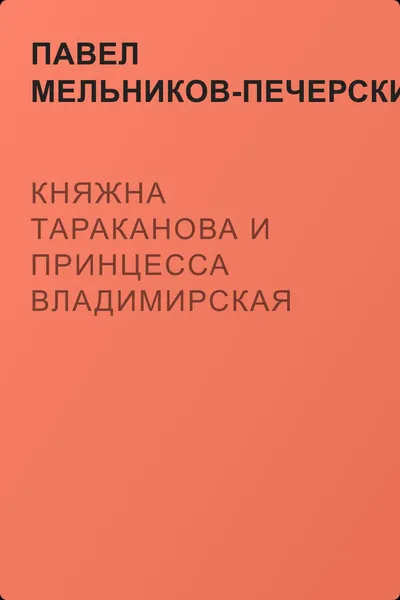 Княжна Тараканова и принцесса Владимирская — обложка книги