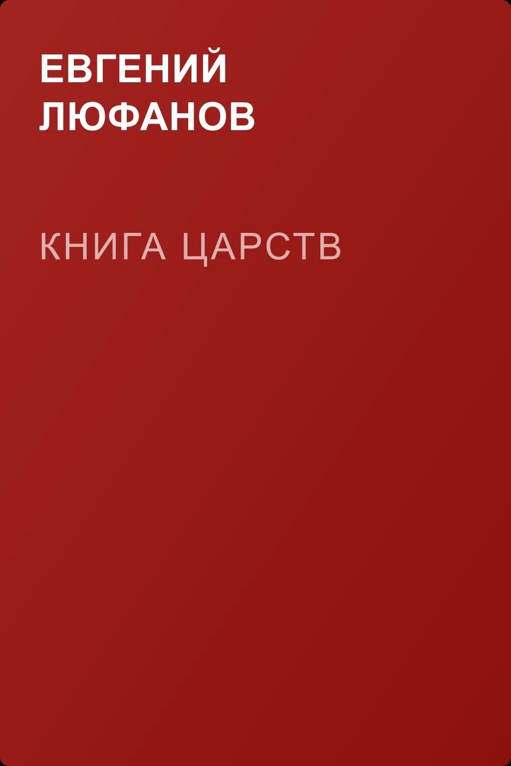 Книга царств — обложка книги