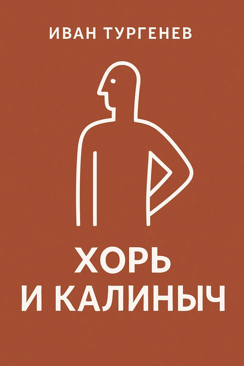 Хорь и Калиныч — обложка книги
