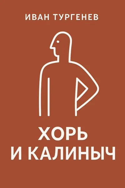 Хорь и Калиныч — обложка книги