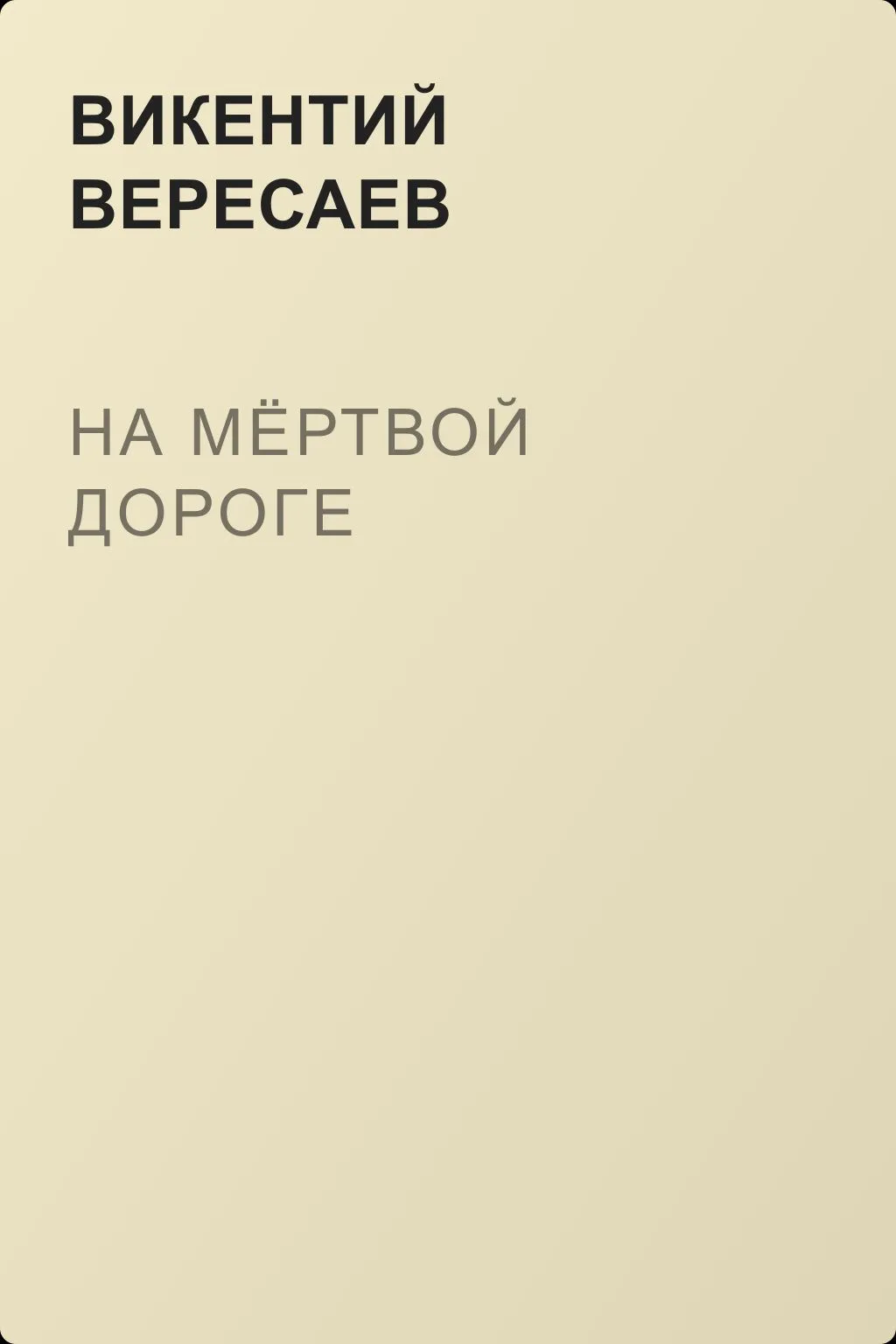 На мёртвой дороге — обложка книги