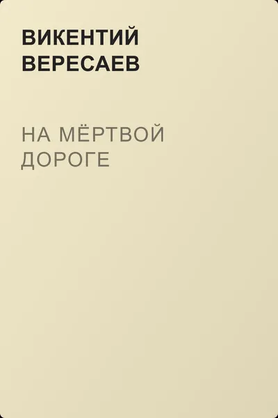 На мёртвой дороге — обложка книги