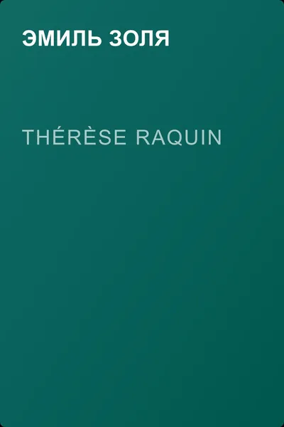 Thérèse Raquin — обложка книги