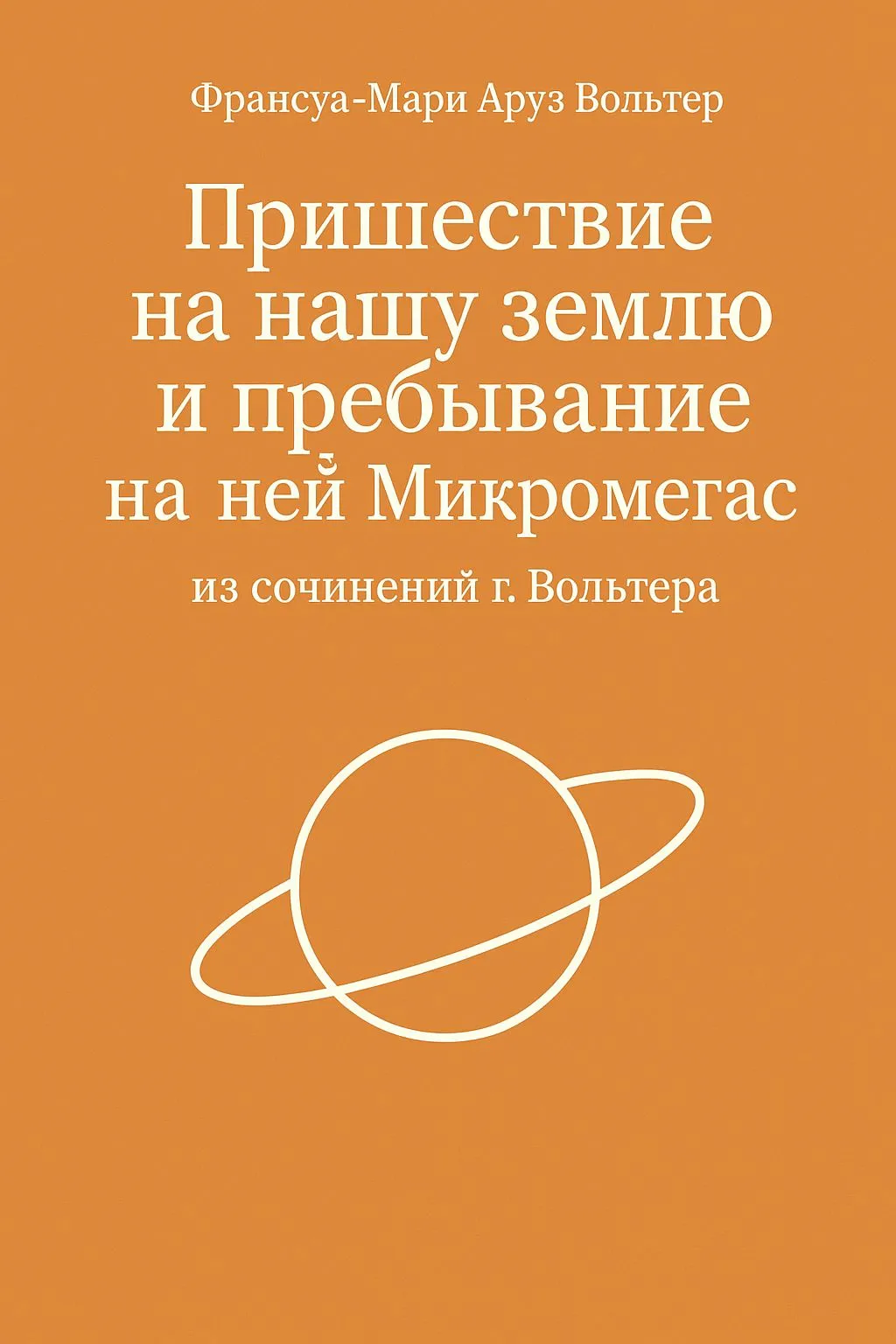 Пришествие на нашу землю и пребывание на ней Микромегаса из сочинений г. Вольтера — обложка книги